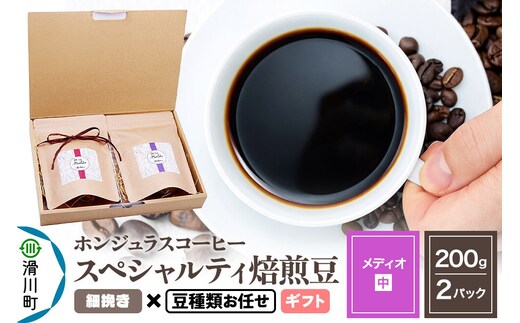 コーヒー豆 自家焙煎 ホンジュラス スペシャルティコーヒー ギフトセット【メディオ】焙煎豆200g×2パック 細挽き【豆種類お任せ】 [プンタルト Puntalto オーガニックコーヒー コーヒー豆 焙煎豆 粉 自家焙煎 直輸入 オシャレ お洒落 高級]