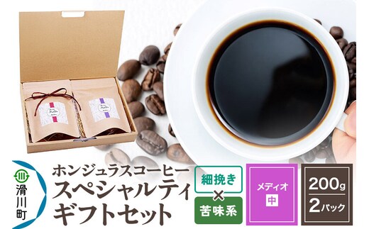 コーヒー豆 自家焙煎 ホンジュラス スペシャルティコーヒー ギフトセット【メディオ】 コーヒー粉焙煎豆200g×2パック 細挽き【苦味系おまかせ】 コーヒー粉 [プンタルト Puntalto オーガニックコーヒー コーヒー豆 焙煎豆 粉 自家焙煎 直輸入 オシャレ お洒落 高級]
