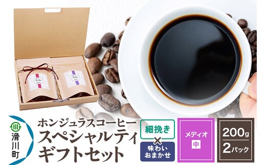 コーヒー豆 自家焙煎 ホンジュラス スペシャルティコーヒー ギフトセット【メディオ】 コーヒー粉焙煎豆200g×2パック 細挽き【味わいおまかせ】 コーヒー粉 [プンタルト Puntalto オーガニックコーヒー コーヒー豆 焙煎豆 粉 自家焙煎 直輸入 オシャレ お洒落 高級]