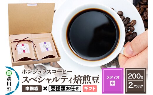 コーヒー豆 自家焙煎 ホンジュラス スペシャルティコーヒー ギフトセット【メディオ】焙煎豆200g×2パック 中挽き【豆種類お任せ】 [プンタルト Puntalto オーガニックコーヒー コーヒー豆 焙煎豆 粉 自家焙煎 直輸入 オシャレ お洒落 高級]