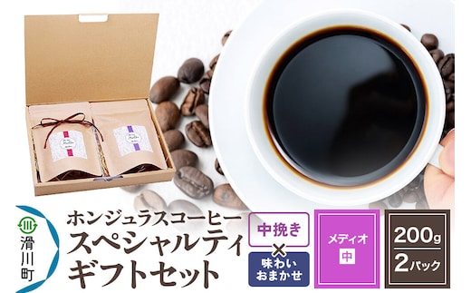 コーヒー豆 自家焙煎 ホンジュラス スペシャルティコーヒー ギフトセット【メディオ】 コーヒー粉焙煎豆200g×2パック 中挽き【味わいおまかせ】 コーヒー粉 [プンタルト Puntalto オーガニックコーヒー コーヒー豆 焙煎豆 粉 自家焙煎 直輸入 オシャレ お洒落 高級]