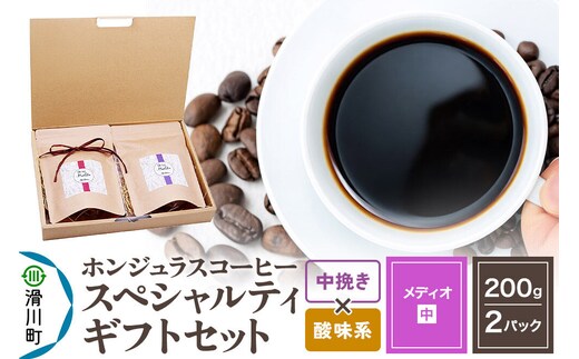 コーヒー豆 自家焙煎 ホンジュラス スペシャルティコーヒー ギフトセット【メディオ】 コーヒー粉焙煎豆200g×2パック 中挽き【酸味系おまかせ】 コーヒー粉 [プンタルト Puntalto オーガニックコーヒー コーヒー豆 焙煎豆 粉 自家焙煎 直輸入 オシャレ お洒落 高級]