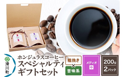 コーヒー豆 自家焙煎 ホンジュラス スペシャルティコーヒー ギフトセット【メディオ】 コーヒー粉焙煎豆200g×2パック 粗挽き【苦味系おまかせ】 コーヒー粉 [プンタルト Puntalto オーガニックコーヒー コーヒー豆 焙煎豆 粉 自家焙煎 直輸入 オシャレ お洒落 高級]