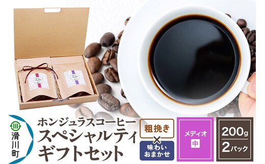 コーヒー豆 自家焙煎 ホンジュラス スペシャルティコーヒー ギフトセット【メディオ】 コーヒー粉焙煎豆200g×2パック 粗挽き【味わいおまかせ】 コーヒー粉 [プンタルト Puntalto オーガニックコーヒー コーヒー豆 焙煎豆 粉 自家焙煎 直輸入 オシャレ お洒落 高級]