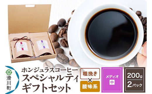 コーヒー豆 自家焙煎 ホンジュラス スペシャルティコーヒー ギフトセット【メディオ】 コーヒー粉焙煎豆200g×2パック 粗挽き【酸味系おまかせ】 コーヒー粉 [プンタルト Puntalto オーガニックコーヒー コーヒー豆 焙煎豆 粉 自家焙煎 直輸入 オシャレ お洒落 高級]