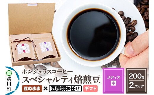 コーヒー豆 自家焙煎 ホンジュラス スペシャルティコーヒー ギフトセット【メディオ】焙煎豆200g×2パック 豆のまま【豆種類お任せ】 [プンタルト Puntalto オーガニックコーヒー コーヒー豆 焙煎豆 粉 自家焙煎 直輸入 オシャレ お洒落 高級]