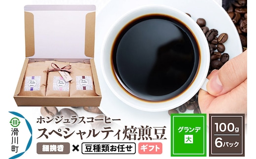 コーヒー豆 自家焙煎 ホンジュラス スペシャルティコーヒー ギフトセット【グランデ】焙煎豆100g×6パック 細挽き【豆種類お任せ】 [プンタルト Puntalto オーガニックコーヒー コーヒー豆 焙煎豆 粉 自家焙煎 直輸入 オシャレ お洒落 高級]