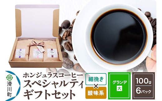 コーヒー豆 自家焙煎 ホンジュラス スペシャルティコーヒー ギフトセット【グランデ】 コーヒー粉焙煎豆100g×6パック 細挽き【酸味系おまかせ】 コーヒー粉 [プンタルト Puntalto オーガニックコーヒー コーヒー豆 焙煎豆 粉 自家焙煎 直輸入 オシャレ お洒落 高級]