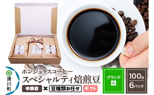コーヒー豆 自家焙煎 ホンジュラス スペシャルティコーヒー ギフトセット【グランデ】焙煎豆100g×6パック 中挽き【豆種類お任せ】 [プンタルト Puntalto オーガニックコーヒー コーヒー豆 焙煎豆 粉 自家焙煎 直輸入 オシャレ お洒落 高級]
