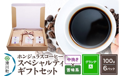 コーヒー豆 自家焙煎 ホンジュラス スペシャルティコーヒー ギフトセット【グランデ】 コーヒー粉焙煎豆100g×6パック 中挽き【苦味系おまかせ】 コーヒー粉 [プンタルト Puntalto オーガニックコーヒー コーヒー豆 焙煎豆 粉 自家焙煎 直輸入 オシャレ お洒落 高級]