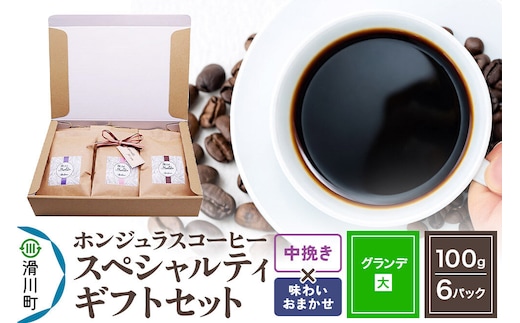 コーヒー豆 自家焙煎 ホンジュラス スペシャルティコーヒー ギフトセット【グランデ】 コーヒー粉焙煎豆100g×6パック 中挽き【味わいおまかせ】 コーヒー粉 [プンタルト Puntalto オーガニックコーヒー コーヒー豆 焙煎豆 粉 自家焙煎 直輸入 オシャレ お洒落 高級]