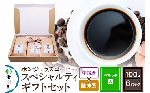 コーヒー豆 自家焙煎 ホンジュラス スペシャルティコーヒー ギフトセット【グランデ】 コーヒー粉焙煎豆100g×6パック 中挽き【酸味系おまかせ】 コーヒー粉 [プンタルト Puntalto オーガニックコーヒー コーヒー豆 焙煎豆 粉 自家焙煎 直輸入 オシャレ お洒落 高級]