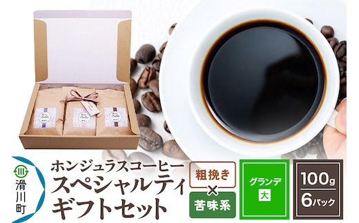 コーヒー豆 自家焙煎 ホンジュラス スペシャルティコーヒー ギフトセット【グランデ】 コーヒー粉焙煎豆100g×6パック 粗挽き【苦味系おまかせ】 コーヒー粉 [プンタルト Puntalto オーガニックコーヒー コーヒー豆 焙煎豆 粉 自家焙煎 直輸入 オシャレ お洒落 高級]