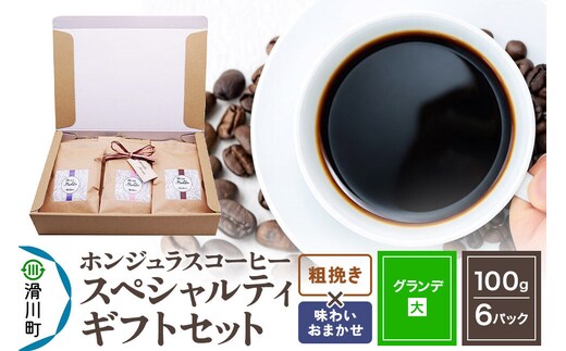 コーヒー豆 自家焙煎 ホンジュラス スペシャルティコーヒー ギフトセット【グランデ】 コーヒー粉焙煎豆100g×6パック 粗挽き【味わいおまかせ】 コーヒー粉 [プンタルト Puntalto オーガニックコーヒー コーヒー豆 焙煎豆 粉 自家焙煎 直輸入 オシャレ お洒落 高級]