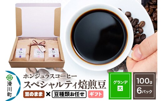 コーヒー豆 自家焙煎 ホンジュラス スペシャルティコーヒー ギフトセット【グランデ】焙煎豆100g×6パック 豆のまま【豆種類お任せ】 [プンタルト Puntalto オーガニックコーヒー コーヒー豆 焙煎豆 粉 自家焙煎 直輸入 オシャレ お洒落 高級]