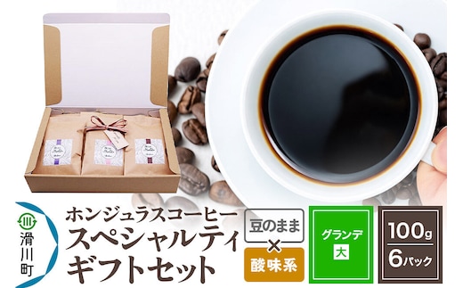 コーヒー豆 自家焙煎 ホンジュラス スペシャルティコーヒー ギフトセット【グランデ】 コーヒー粉焙煎豆100g×6パック 豆のまま【酸味系おまかせ】 コーヒー粉 [プンタルト Puntalto オーガニックコーヒー コーヒー豆 焙煎豆 粉 自家焙煎 直輸入 オシャレ お洒落 高級]