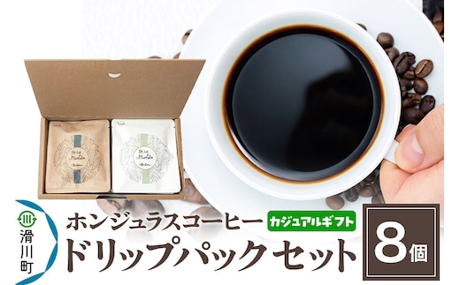 【カジュアルギフト】自家焙煎 ホンジュラス スペシャルティコーヒー ドリップパック 8個セット