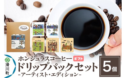 【ギフト】自家焙煎 ホンジュラス スペシャルティコーヒー アーティスト・エディション ドリップパック 5個セット