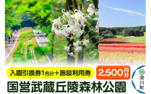 国営武蔵丘陵森林公園 入園引換券1名様分＋施設利用券2,500円分