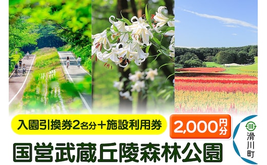 国営武蔵丘陵森林公園 入園引換券2名様分＋施設利用券2,000円分