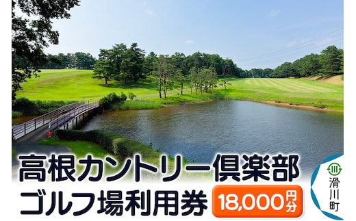 高根カントリー倶楽部 利用券 9,000円券×2枚 計18,000円分 埼玉県 ゴルフ