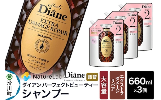 Diane ダイアン パーフェクトビューティー エクストラダメージリペア シャンプー 【詰替・大容量】 660ml×3個 セット [Diane ダイアン シャンプー 詰替 大容量 ヘアケア 女性 レディース ボタニカル ノンシリコン オーガニック ボタニカル オイル サルフェートフリー アミノケラチン]