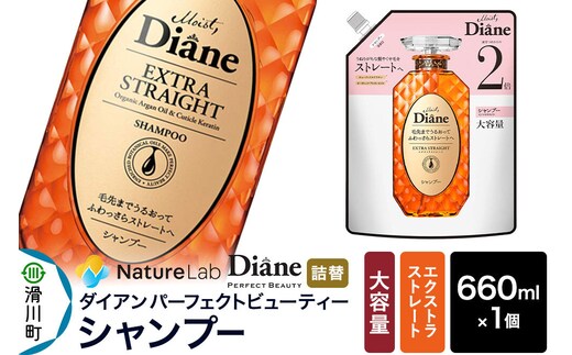 Diane ダイアン パーフェクトビューティー エクストラストレート シャンプー 【詰替・大容量】 660ml×1個 [シャンプー 詰替 大容量 ヘアケア 女性 ノンシリコン オーガニック ボタニカル オイル サルフェートフリー ダメージ補修 レディース]