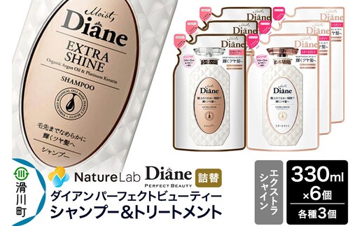 Diane ダイアン パーフェクトビューティー エクストラシャイン シャンプー×3個+トリートメント×3個 【詰替】6個 セット [Diane ダイアン シャンプー トリートメント 詰替 ヘアケア 女性 ボタニカル ノンシリコン オーガニック ボタニカル オイル サルフェートフリー レディース]