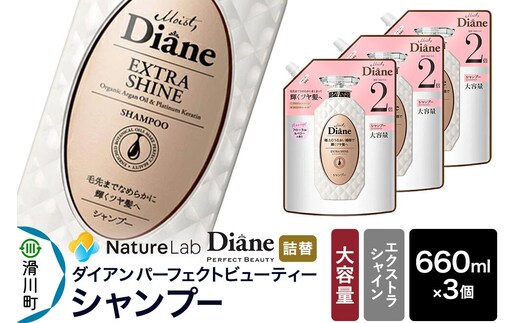 Diane ダイアン パーフェクトビューティー エクストラシャイン シャンプー 【詰替・大容量】 660ml×3個 セット [Diane ダイアン シャンプー 詰替 大容量 ヘアケア 女性 ボタニカル ノンシリコン オーガニック ボタニカル オイル サルフェートフリー レディース]
