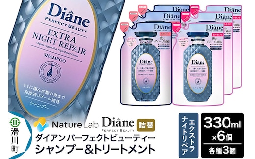 Diane ダイアン パーフェクトビューティー エクストラナイトリペア シャンプー×3個+トリートメント×3個 【詰替】6個 セット [Diane ダイアン シャンプー トリートメント 詰替 ダメージケア ビタミンE オーガニック ノンシリコン カラーリング パーマ 乾燥ダメージ 補修 保湿 潤い 天然由来 ヘアケア 美容成分]
