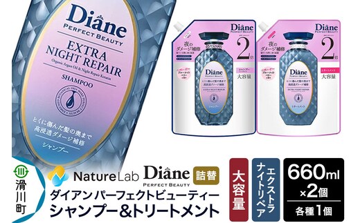 Diane ダイアン パーフェクトビューティー エクストラナイトリペア シャンプー+トリートメント 【詰替・大容量】 660ml×2個 セット [Diane ダイアン シャンプー トリートメント 詰替 大容量 ダメージケア ビタミンE オーガニック ノンシリコン カラーリング パーマ 乾燥ダメージ 補修 保湿 潤い 天然由来 ヘアケア 美容成分]