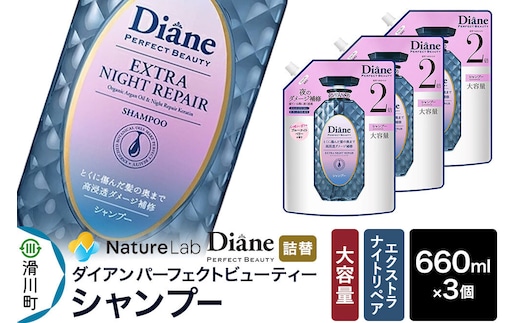 Diane ダイアン パーフェクトビューティー エクストラナイトリペア シャンプー 【詰替・大容量】 660ml×3個 セット [Diane ダイアン シャンプー 詰替 大容量 ダメージケア ビタミンE オーガニック ノンシリコン カラーリング パーマ 乾燥ダメージ 補修 保湿 潤い 天然由来 ヘアケア 美容成分]