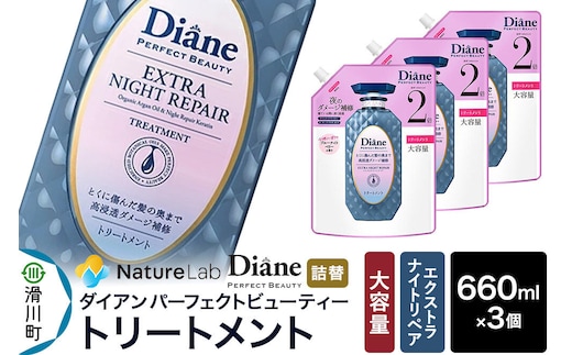Diane ダイアン パーフェクトビューティー エクストラナイトリペア トリートメント 【詰替・大容量】 660ml×3個 セット [Diane ダイアン トリートメント 詰替 大容量 ダメージケア ビタミンE オーガニック ノンシリコン カラーリング パーマ 乾燥ダメージ 補修 保湿 潤い 天然由来 ヘアケア 美容成分]
