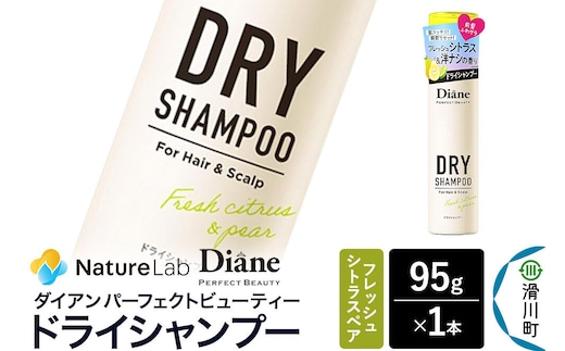 Diane ダイアン パーフェクトビューティー ドライシャンプー フレッシュシトラスペア 95g×1個 [Diane ダイアン ドライシャンプー 水のいらないシャンプー スプレー 女性 洗い立て 頭皮スッキリ ボリューム感 リフレッシュ ニオイを抑え スタイリング フレグランス]