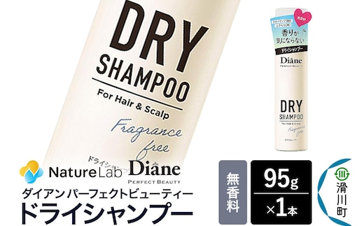 Diane ダイアン パーフェクトビューティー ドライシャンプー 無香料 95g×1個 [Diane ダイアン ドライシャンプー 水のいらないシャンプー スプレー 女性 洗い立て 頭皮スッキリ ボリューム感 リフレッシュ ニオイを抑え スタイリング フレグランス]