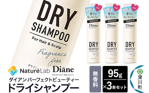 Diane ダイアン パーフェクトビューティー ドライシャンプー 無香料 95g×3個セット [Diane ダイアン ドライシャンプー 水のいらないシャンプー スプレー 女性 洗い立て 頭皮スッキリ ボリューム感 リフレッシュ ニオイを抑え スタイリング フレグランス]