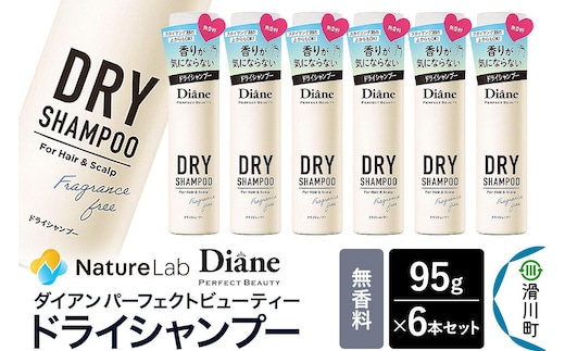 Diane ダイアン パーフェクトビューティー ドライシャンプー 無香料 95g×6個セット [Diane ダイアン ドライシャンプー 水のいらないシャンプー スプレー 女性 洗い立て 頭皮スッキリ ボリューム感 リフレッシュ ニオイを抑え スタイリング フレグランス]
