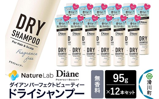 Diane ダイアン パーフェクトビューティー ドライシャンプー 無香料 95g×12個セット [Diane ダイアン ドライシャンプー 水のいらないシャンプー スプレー 女性 洗い立て 頭皮スッキリ ボリューム感 リフレッシュ ニオイを抑え スタイリング フレグランス]