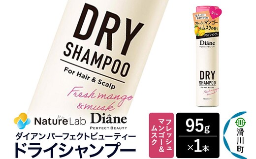 Diane ダイアン パーフェクトビューティー ドライシャンプー フレッシュマンゴー＆ムスク 95g×1個 [Diane ダイアン ドライシャンプー 水のいらないシャンプー スプレー 女性 洗い立て 頭皮スッキリ ボリューム感 リフレッシュ ニオイを抑え スタイリング フレグランス]