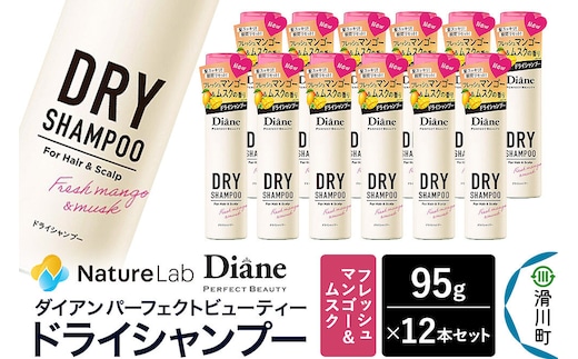 Diane ダイアン パーフェクトビューティー ドライシャンプー フレッシュマンゴー＆ムスク 95g×12個セット [Diane ダイアン ドライシャンプー 水のいらないシャンプー スプレー 女性 洗い立て 頭皮スッキリ ボリューム感 リフレッシュ ニオイを抑え スタイリング フレグランス]