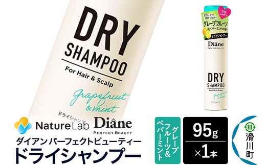 Diane ダイアン パーフェクトビューティー ドライシャンプー グレープフルーツ＆ペパーミント 95g×1個 [Diane ダイアン ドライシャンプー 水のいらないシャンプー スプレー 女性 洗い立て 頭皮スッキリ ボリューム感 リフレッシュ ニオイを抑え スタイリング フレグランス]