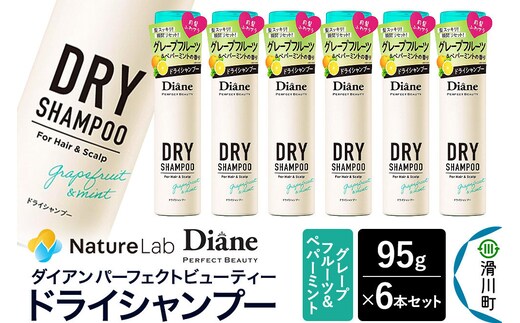Diane ダイアン パーフェクトビューティー ドライシャンプー グレープフルーツ＆ペパーミント 95g×6個セット [Diane ダイアン ドライシャンプー 水のいらないシャンプー スプレー 女性 洗い立て 頭皮スッキリ ボリューム感 リフレッシュ ニオイを抑え スタイリング フレグランス]