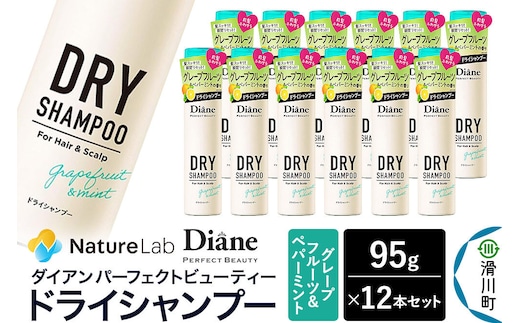 Diane ダイアン パーフェクトビューティー ドライシャンプー グレープフルーツ＆ペパーミント 95g×12個セット [Diane ダイアン ドライシャンプー 水のいらないシャンプー スプレー 女性 洗い立て 頭皮スッキリ ボリューム感 リフレッシュ ニオイを抑え スタイリング フレグランス]