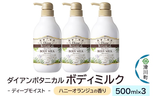 Diane ダイアン ボタニカル ボディミルク 【ハニーオランジュの香り】 ディープモイスト 500mL×3個 [Diane ダイアン しっとり肌 甘い香り ボディケア 乾燥 時短ケア ポンプ式 キッズ 子供 LDK]