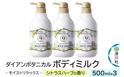 Diane ダイアン ボタニカル ボディミルク 【シトラスハーブの香り】 モイストリラックス 500mL×3個 [ダイアンボタニカル ボディミルク モイストリラックス シトラスハーブの香りボディケア 子供 キッズ 無添加 シリコンフリー パラベンフリー 鉱物油フリー石油系界面活性剤フリー 合成色素フリー エタノールフリー 動物性原料フリー]