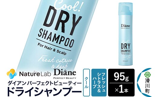 Diane ダイアン パーフェクトビューティー ドライシャンプー クール フレッシュシトラス＆ハーブの香り 95g×1個 [Diane ダイアン ドライシャンプー 水のいらないシャンプー スプレー 女性 洗い立て 頭皮スッキリ ボリューム感 リフレッシュ ニオイを抑え スタイリング フレグランス]