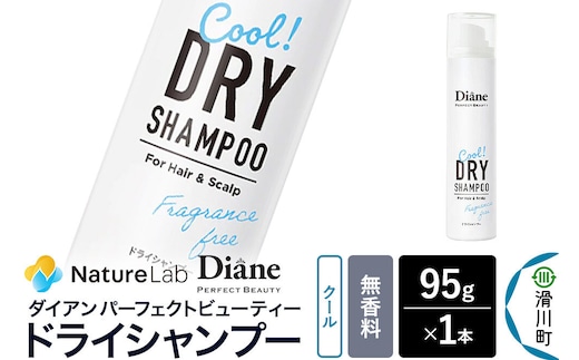 Diane ダイアン パーフェクトビューティー ドライシャンプー クール 無香料 95g×1個 [Diane ダイアン ドライシャンプー 水のいらないシャンプー スプレー 女性 洗い立て 頭皮スッキリ ボリューム感 リフレッシュ ニオイを抑え スタイリング フレグランス]