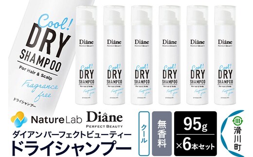 Diane ダイアン パーフェクトビューティー ドライシャンプー クール 無香料 95g×6個セット [Diane ダイアン ドライシャンプー 水のいらないシャンプー スプレー 女性 洗い立て 頭皮スッキリ ボリューム感 リフレッシュ ニオイを抑え スタイリング]