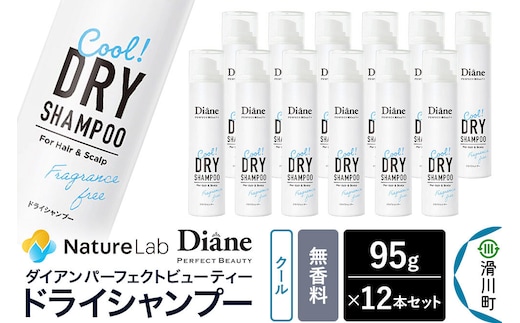 Diane ダイアン パーフェクトビューティー ドライシャンプー クール 無香料 95g×12個セット [Diane ダイアン ドライシャンプー 水のいらないシャンプー スプレー 女性 洗い立て 頭皮スッキリ ボリューム感 リフレッシュ ニオイを抑え スタイリング]