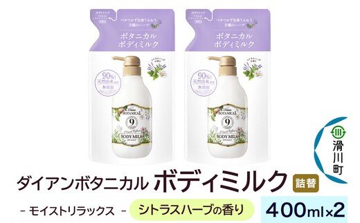 Diane ダイアン ボタニカル ボディミルク 【シトラスハーブの香り】 モイストリラックス （詰替） 400ml×2個セット